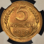 5 копеек 1939 (в слабе)