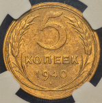 5 копеек 1940 (в слабе)