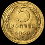 5 копеек 1940