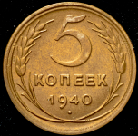 5 копеек 1940