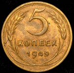 5 копеек 1949