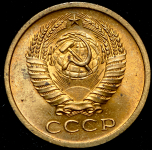 5 копеек 1966