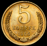 5 копеек 1966