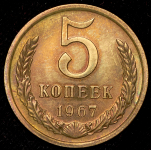 5 копеек 1967