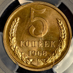 5 копеек 1968 (в слабе)