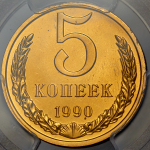 5 копеек 1990 (в слабе) ЛМД