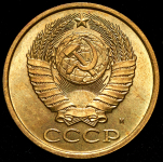 5 копеек 1990 М (Фед. 200уе.)