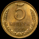 5 копеек 1990 М (Фед. 200уе.)