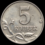 5 копеек 2003 без букв