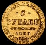 5 рублей 1833 СПБ-ПД