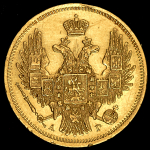 5 рублей 1847 СПБ-АГ