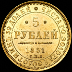 5 рублей 1851 СПБ-АГ
