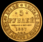 5 рублей 1857 СПБ-АГ
