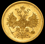 5 рублей 1860 СПБ-ПФ