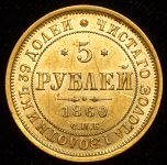 5 рублей 1860 СПБ-ПФ