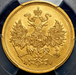 5 рублей 1862 (в слабе) СПБ-ПФ