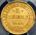 5 рублей 1862 (в слабе)