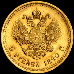 5 рублей 1890 (АГ)