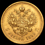 5 рублей 1892 (АГ)