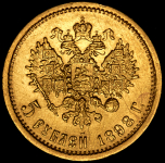 5 рублей 1898 (АГ)