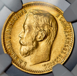 5 рублей 1899 (в слабе) (ФЗ)