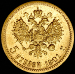 5 рублей 1901 (ФЗ)