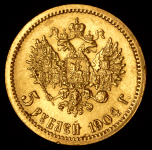 5 рублей 1904 (АР)