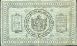 5 рублей 1918 (Сибирское временное правительство)