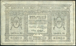 5 рублей 1918 (Сибирское временное правительство)