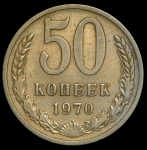 50 копеек 1970