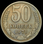 50 копеек 1971