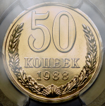 50 копеек 1988 (в слабе)