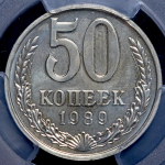 50 копеек 1989 (в слабе)