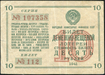 Билет денежно-вещевой лотереи 10 рублей 1941