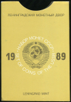 Годовой набор монет СССР 1989 (в тверд. п/у) ЛМД