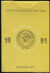 Годовой набор монет СССР 1991 (в тверд. п/у) ЛМД