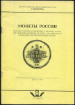 Каталог-ценник "Монеты России" 1993