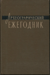 Книга АН СССР "Археологический ежегодник за 1959 год" 1960