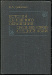 Книга Давидович Е А  "История денежного обращения средневековой Средней Азии" 1983