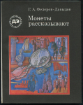Книга Федоров-Давыдов Г.А. "Монеты рассказывают" 1990