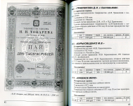 Каталог Иванкин Ф Ф  "Алкаголь  Дореволюционные акции  паи  облигации и временные свидетельства Российской империи"