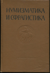 Книга "Нумизматика и сфрагистика. Изд. 2" 1965