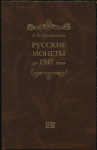 Книга Орешников А.В. "Русские монеты до 1547 года" 1896. РЕПРИНТ