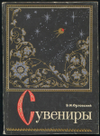 Книга Орловский Э.И. "Сувениры" 1974