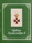 Книга Шевелева Е.Н. "Ордена Александра I. Каталог" 1993