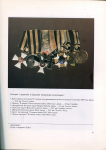 Книга Шевелева Е.Н. "Ордена Александра I. Каталог" 1993