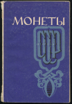 Книга Шорин П А  "Монеты" 1971