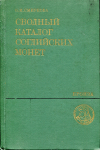 Книга Смирнова О.И. "Сводный каталог согдийских монет" 1981