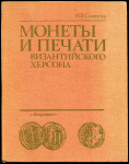 Книга Соколова И.В. "Монеты и печати Византийского Херсона" 1983