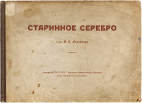 Книга Троийкий В И  "Старинное серебро князя С Д  Горчакова" 1914